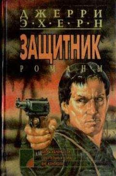 Джерри Эхерн - Вне контроля - <a href=