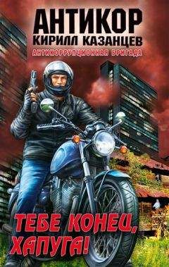 Кирилл Казанцев - Тебе конец, хапуга! - <a href=