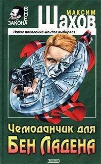 Максим Шахов - Чемоданчик для Бен Ладена - <a href=