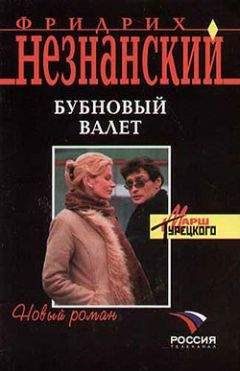 Фридрих Незнанский - Бубновый валет - <a href=