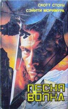 Скотт Стоун - Песня волка - <a href=