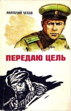 Анатолий Чехов - Передаю цель... - <a href=