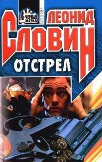 Леонид Словин - Отстрел - <a href=