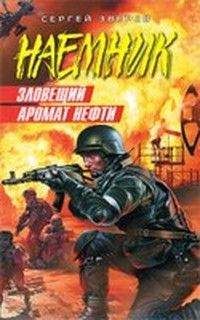 Сергей Зверев - Зловещий аромат нефти - <a href=