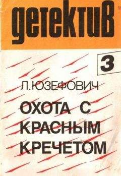 Леонид Юзефович - Охота с красным кречетом - <a href=