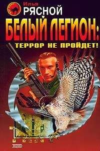 Илья Рясной - Белый легион: Террор не пройдет! - <a href=