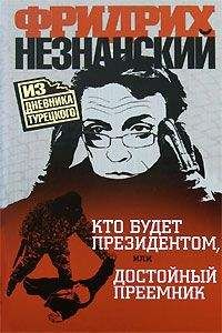 Фридрих Незнанский - Кто будет президентом, или Достойный преемник - <a href=
