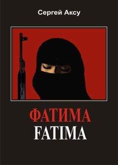 Сергей Аксу - Фатима - <a href=