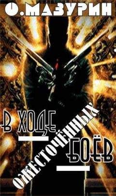 Олег Мазурин - В ходе ожесточенных боев - <a href=