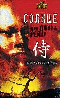 Барри Эйслер - Солнце для Джона Рейна - <a href=
