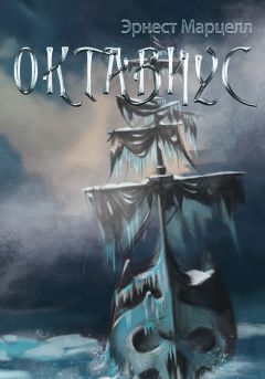 Эрнест Марцелл - Октавиус - <a href=