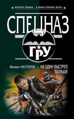 Михаил Нестеров - На один выстрел больше - <a href=