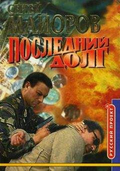 Сергей Майоров - Последний долг - <a href=