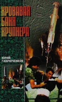 Юрий Гаврюченков - Кровавая баня Крупнера - <a href=