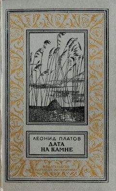 Леонид Платов - Дата на камне - <a href=