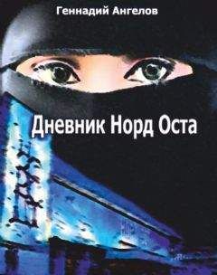 Геннадий Ангелов - Дневник «Норд-Оста» - <a href=