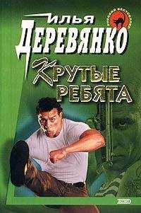 Илья Деревянко - Крутые ребята - <a href=