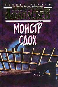 Анатолий Афанасьев - Монстр сдох - <a href=