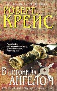 Роберт Крейс - В погоне за ангелом - <a href=