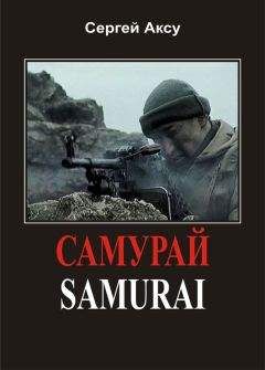 Сергей Аксу - Самурай - <a href=