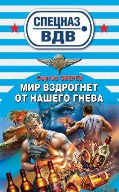 Сергей Зверев - Мир вздрогнет от нашего гнева - <a href=