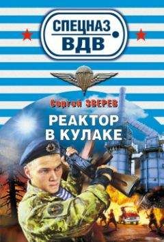 Сергей Зверев - Реактор в кулаке - <a href=