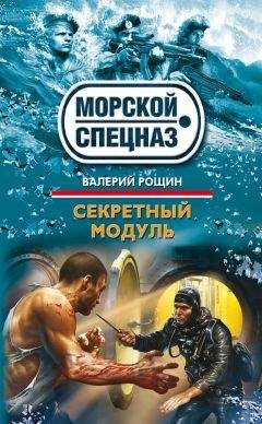 Валерий Рощин - Секретный модуль - <a href=
