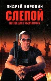 Андрей Воронин - Петля для губернатора - <a href=