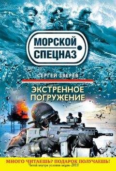 Сергей Зверев - Экстренное погружение - <a href=