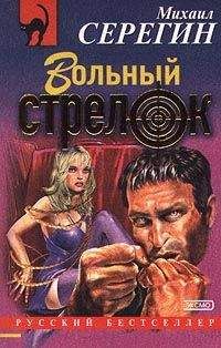 Михаил Серегин - Вольный стрелок - <a href=