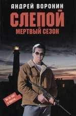 Андрей Воронин - Мертвый сезон - <a href=