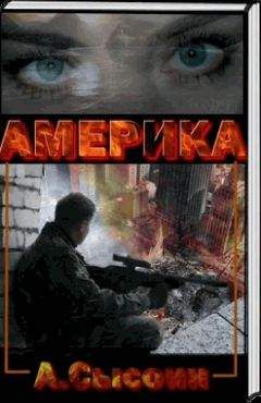 Андрей Сысоин - Америка XXI век - <a href=