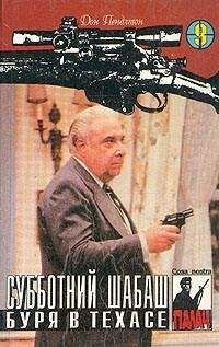 Дон Пендлтон - Субботний шабаш - <a href=