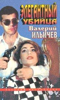 Валерий Ильичев - Элегантный убийца - <a href=