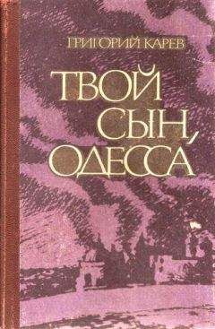 Григорий Карев - Твой сын, Одесса - <a href=