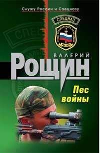 Валерий Рощин - Пес войны - <a href=
