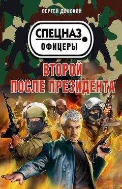 Сергей Донской - Второй после президента - <a href=