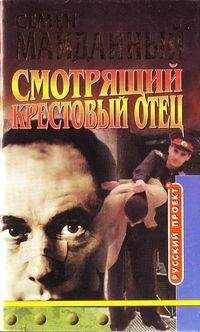 Семен Майданный - Крестовый отец - <a href=