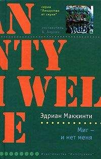 Эдриан Маккинти - Миг - и нет меня - <a href=