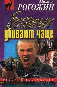 Михаил Рогожин - Богатых убивают чаще - <a href=