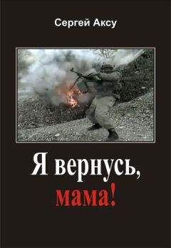 Сергей Аксу - Я вернусь, мама! - <a href=