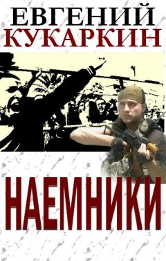Евгений Кукаркин - Наемники - <a href=