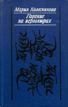 Мария Колесникова - Гадание на иероглифах - <a href=