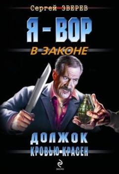 Сергей Зверев - Должок кровью красен - <a href=