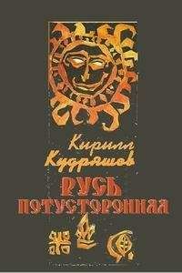 Кирилл Кудряшов - Русь потусторонняя - <a href=