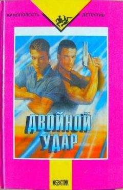 Неизвестный автор - Двойной удар - <a href=