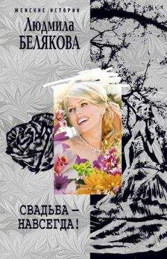 Людмила Белякова - Свадьба – навсегда! (сборник) - <a href=