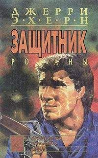 Джерри Эхерн - Диверсант - <a href=