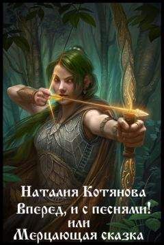 Наталия Котянова - Вперёд, и с песнями! или Мерцающая сказка