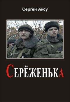 Сергей Аксу - Серёженька - <a href=